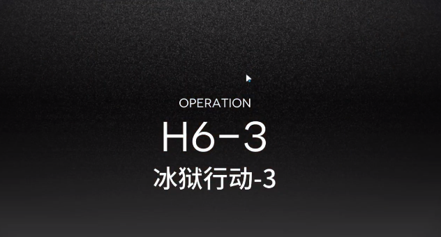 亮日方船H6-3攻略 H6-3低配打法教学