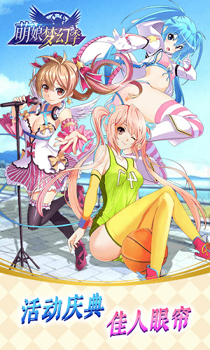 萌娘梦幻季手游