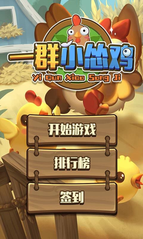 一群小怂鸡红包版