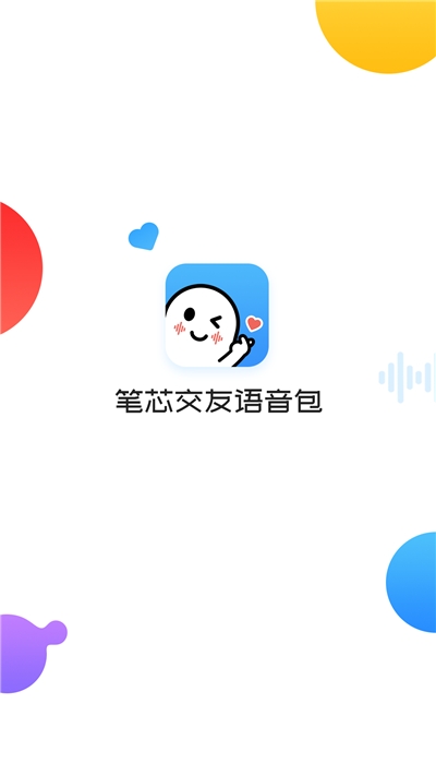 笔芯交友语音包
