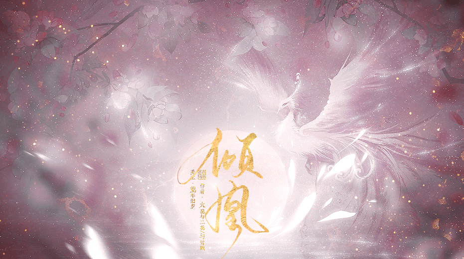 倾凰