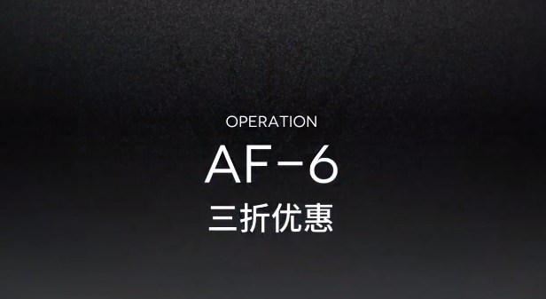 亮日方船AF-6攻略视频 AF-6低配三星攻略