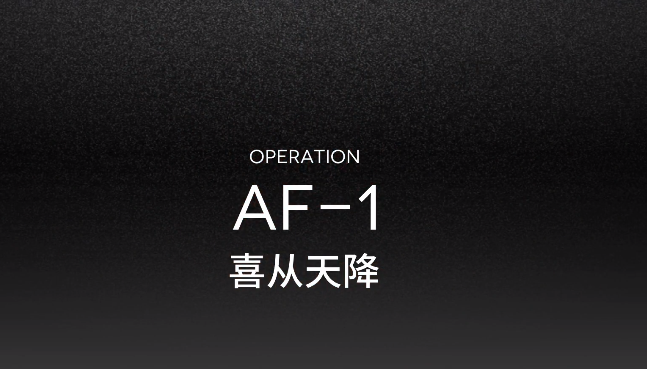 明日方舟AF-1突袭视频攻略 突袭AF-1低配打法指南