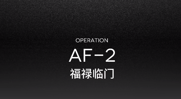 明日方舟AF-1突袭视频攻略 突袭AF-2低配打法指南