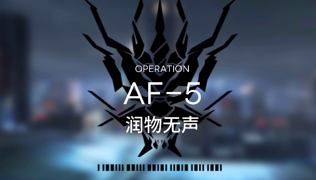 明日方舟AF-5突袭视频攻略 突袭AF-5低配打法指南
