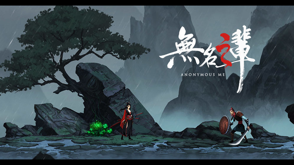 無名之輩手游