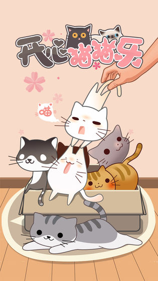 开心猫猫乐红包版