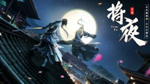 将夜
