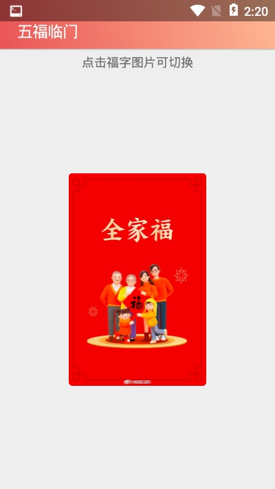 五福临门