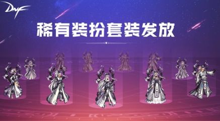 DNF新春版本活动汇总介绍 DNF新春版本福利送100天天空套
