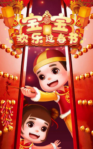 寶寶歡樂過春節(jié)