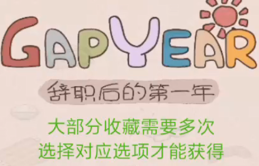 辞职后的第一年攻略大全 全关卡收藏解锁攻略汇总