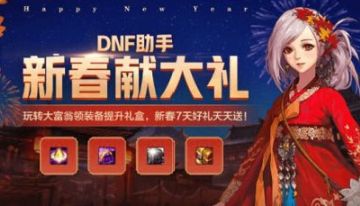 DNF2020新年大富翁玩法攻略 DNF助手新春福利活动介绍