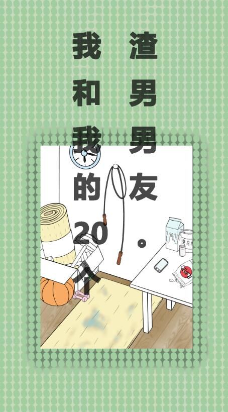我和我20个渣男男友