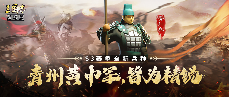 三国志战略版S3赛季青州兵攻略 青州兵属性及玩法分析
