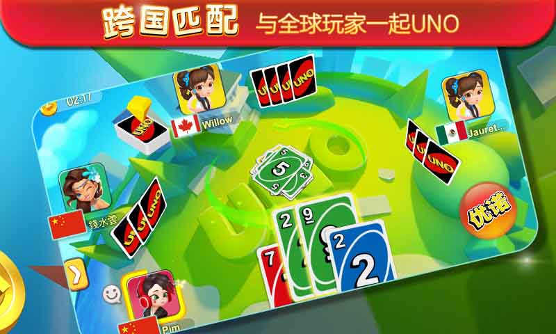 一起優(yōu)諾UNO