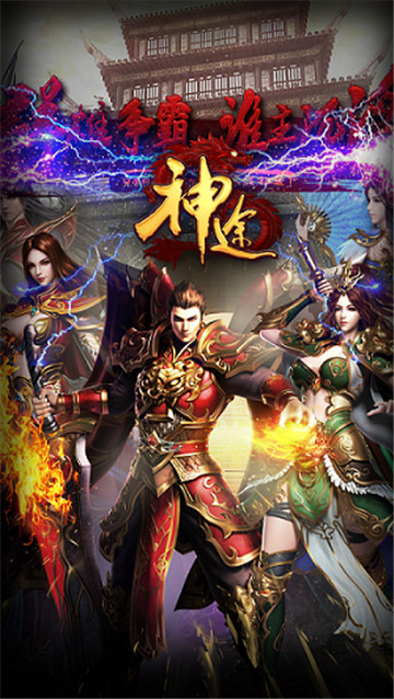 神途傳奇