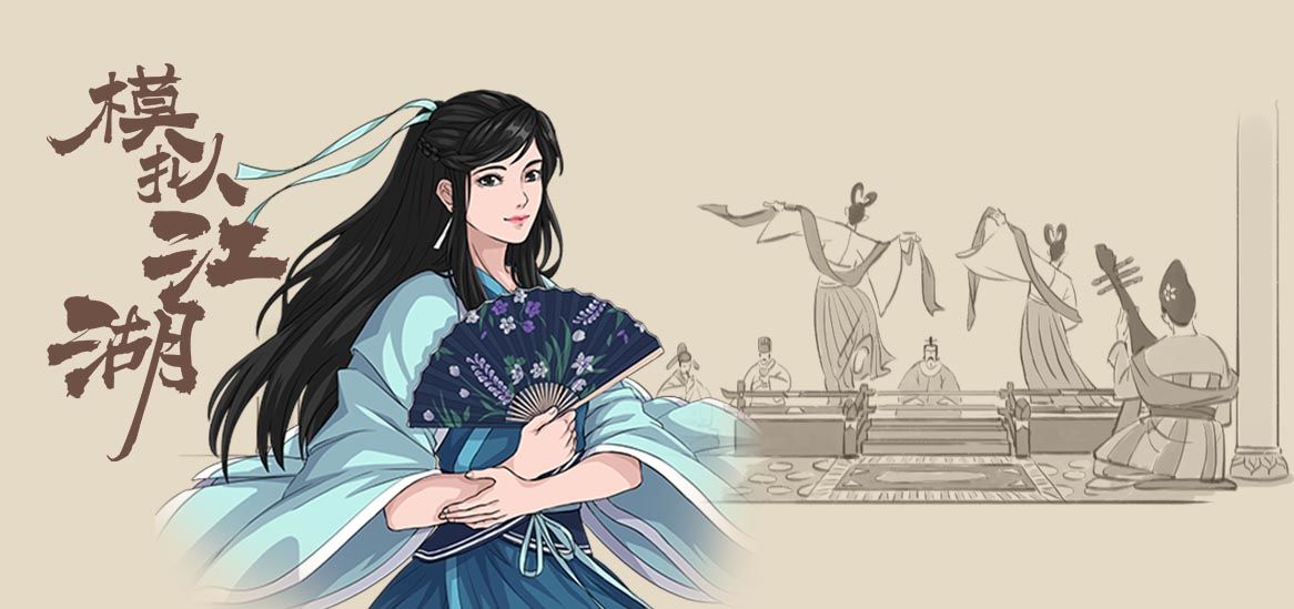 模拟江湖资质及技能对应关系分享 各资质技能效果一览