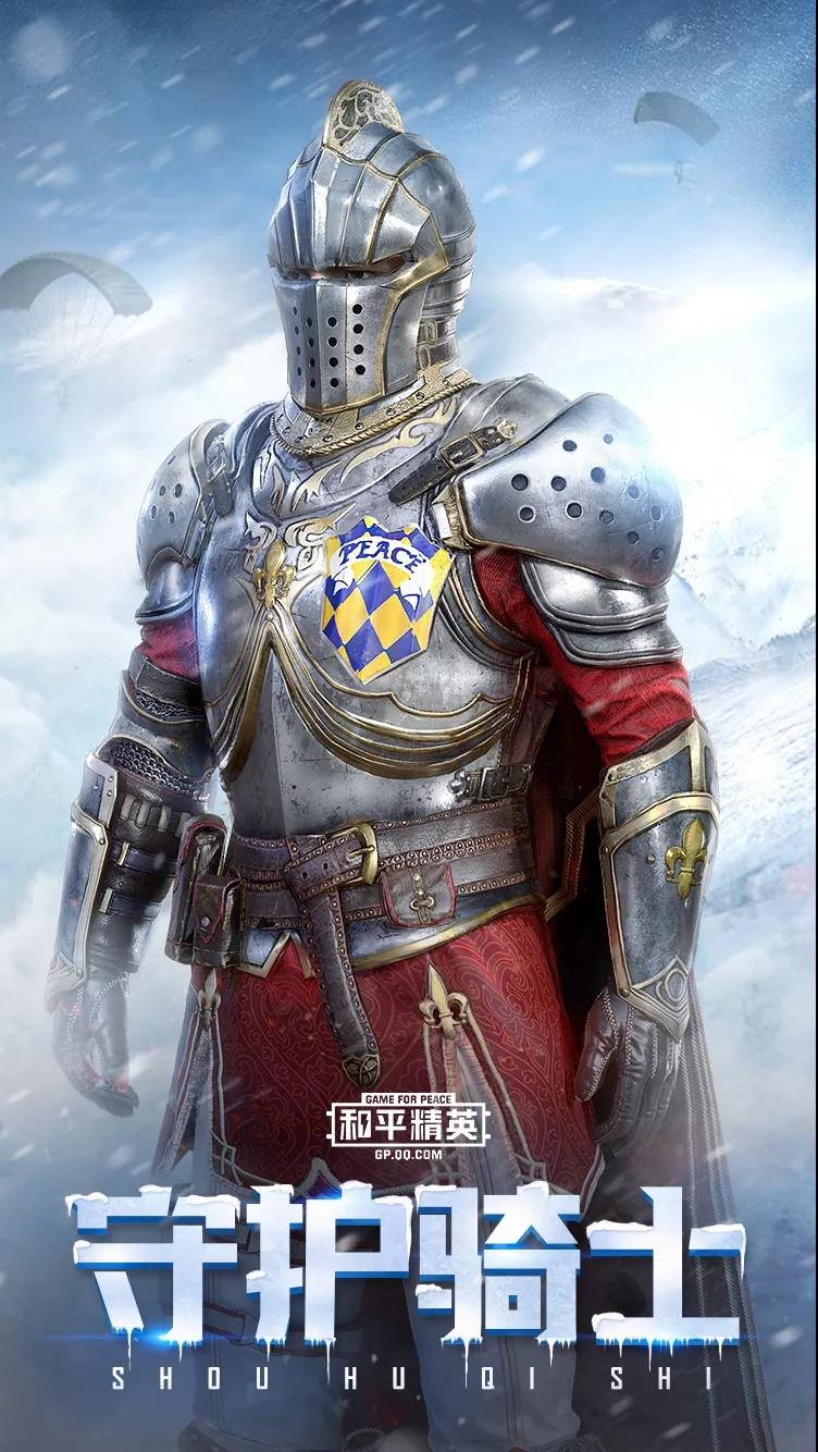 和平精英守护骑士套装介绍 守护骑士打扮一览