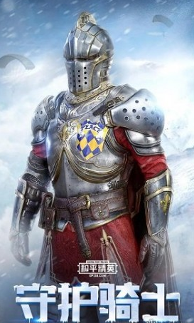 和平精英守护骑士套装上线时间 和平精英守护骑士套装外瞧原画瞧瞧