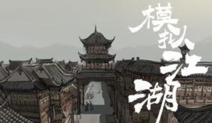 模拟江湖新手村工匠事件选择推荐 模拟江湖新手村工匠事件完成方法