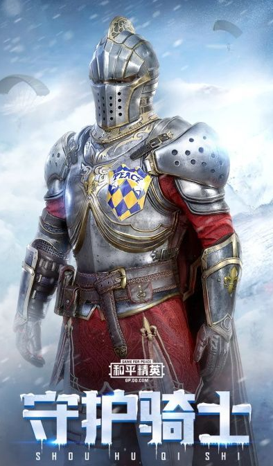 和平精英守护骑士价格介绍 守护骑士套装多少钱