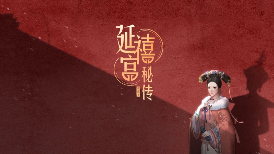 延禧宮秘傳手游