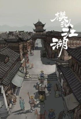 模拟江湖文昌村玩法攻略 文昌村高收益玩法技巧一览