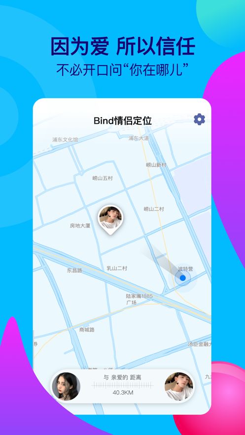 Bind情侣定位