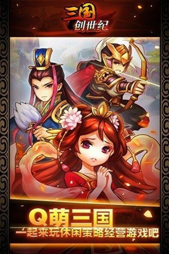 Q版三国创世纪