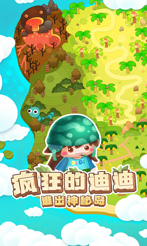 疯狂的迪迪:逃出神秘岛