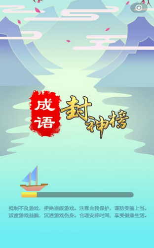 成語封神榜游戲