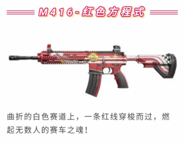 和平精英M416红色方程式枪皮怎么获得 M416红色方程式枪皮外观欣赏