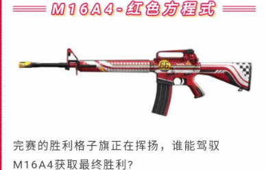 和平精英M16A4红色方程式枪皮获得方法 M16A4红色方程式外看介绍
