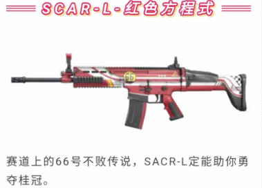 和平精英SCAR-L红色方程式枪皮如何获得 SCAR-L红色方程式好不好看