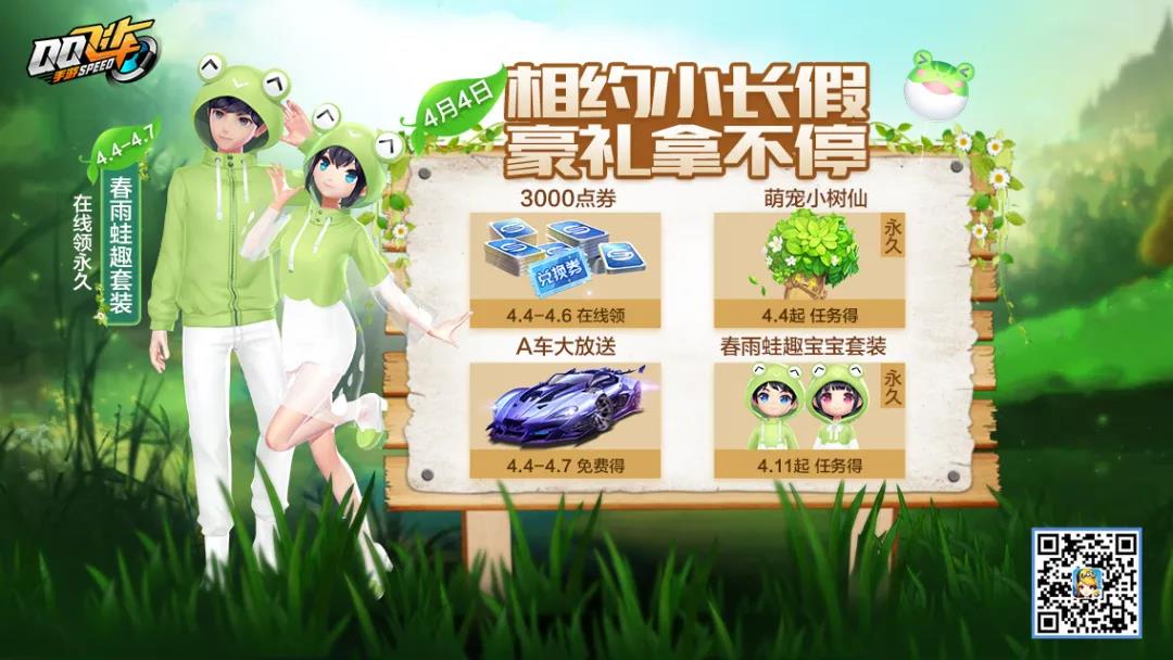 QQ飞车手游春雨蛙趣套装怎么获得 春雨蛙趣套装获取方法