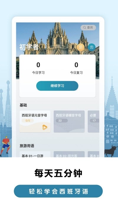 莱特西班牙语背单词广西台州app开发