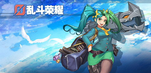 乱斗荣耀