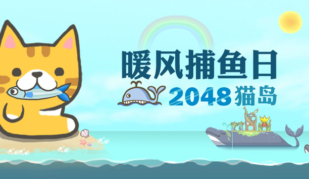 暖风捕鱼日2048猫岛玩法详细介绍 暖风捕鱼日玩法攻略