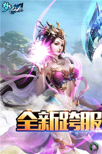 梦想仙侠手游