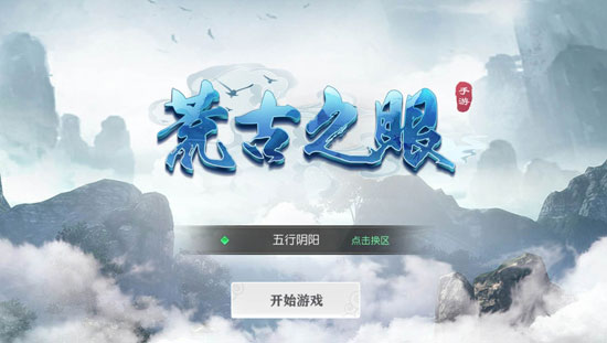 荒古之眼
