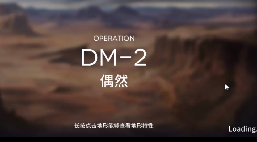 明日方舟DM-2攻略 DM-2低配三星攻略