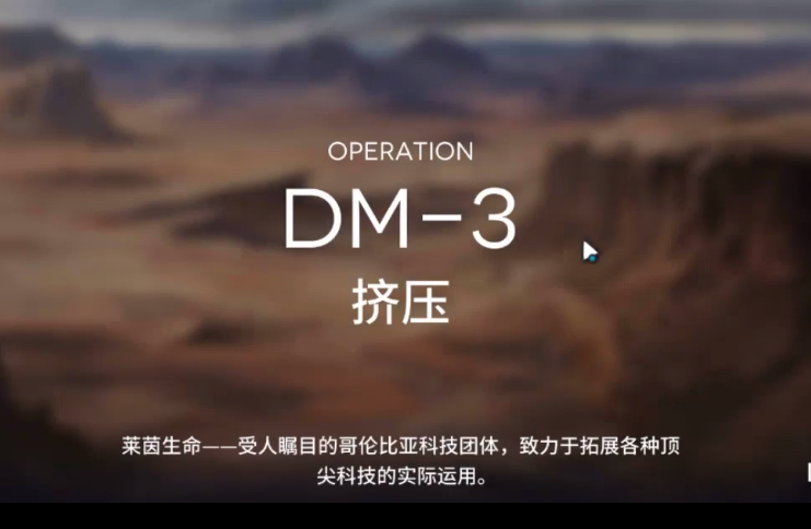 明日方舟DM-3攻略 DM-3低配三星攻略