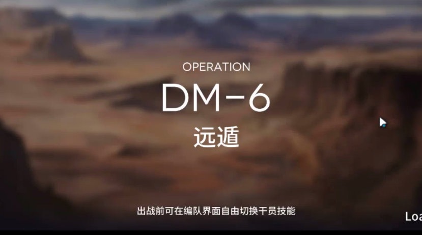 明日方舟DM-6攻略 DM-6低配三星攻略