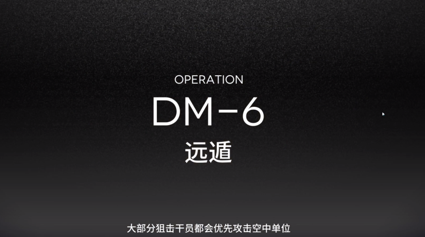亮日方船生于黑夜DM6攻略 DM6打法解说视频