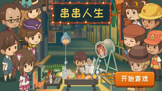 串串人生2