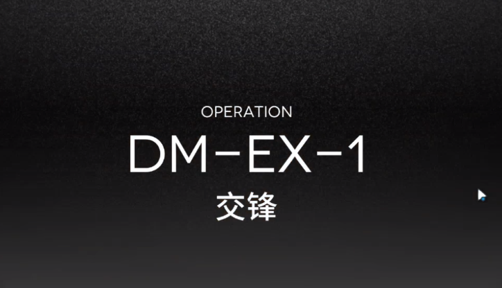 亮日方船DM-EX-1攻略 DMEX1低配三星攻略