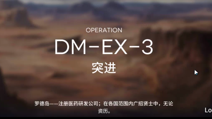 明日方舟DM-EX-3攻略 DMEX3低配三星攻略
