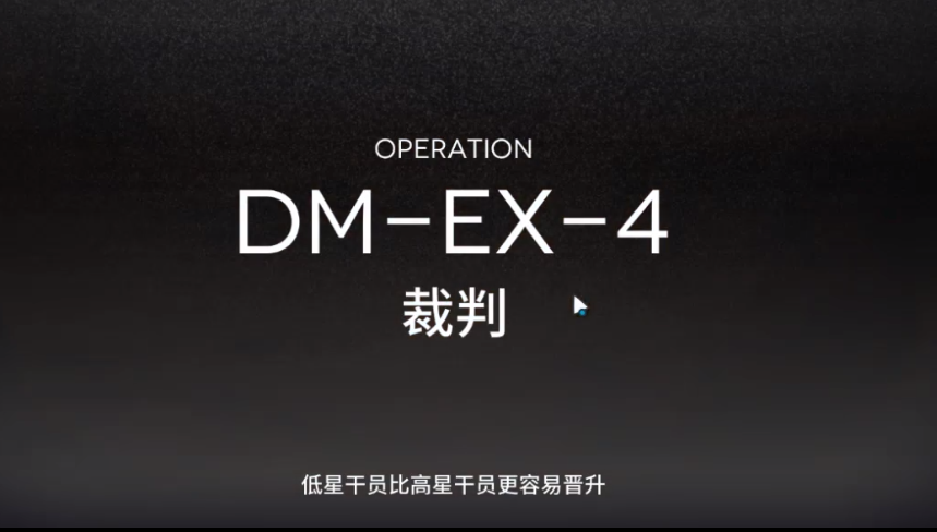 明日方舟DM-EX-4攻略 DMEX4低配三星攻略