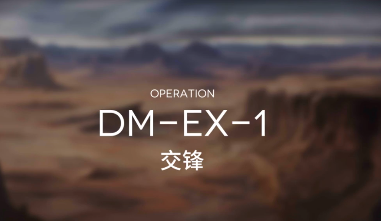 亮日方船突袭DM-EX-1攻略 突袭DMEX1低配打法教学